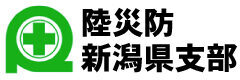 陸災防新潟県支部